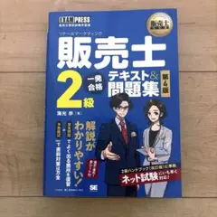 販売士2級一発合格テキスト&問題集 リテールマーケティング