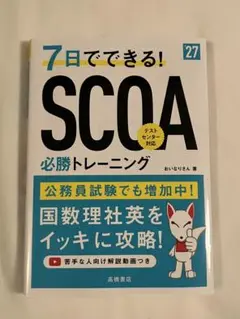 7日でできる! SCOA 必勝トレーニング
