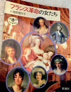 フランス革命の女たち　1985年　新潮社　トンボの本　マリーアントワネット