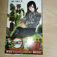 吾峠呼世晴 短編集