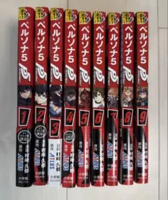 ペルソナ5コミック　1巻〜9巻
