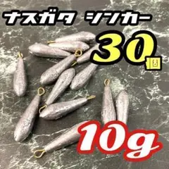 10g★30個セット★ナス型 シンカー オモリ 錘
