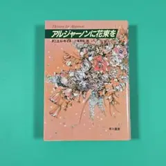 【美品】アルジャーノンに花束を　ダニエル・キイス