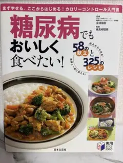 糖尿病でもおいしく食べたい！
