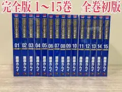 【全巻初版】ドラゴンクエスト列伝　ロトの紋章　1〜15巻　全巻　完全版