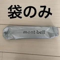 mont-bell シルバー 折りたたみ傘袋
