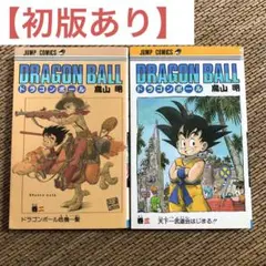 【初版あり】ドラゴンボール 単行本 2〜3巻