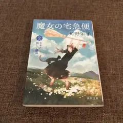魔女の宅急便 2 角野栄子