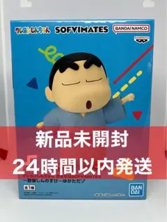 クレヨンしんちゃん おおきなSOFVIMATES 野原しんのすけ ゆかただゾ