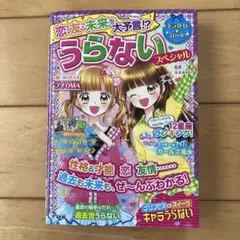 恋・友・未来を大予言!? うらないスペシャル