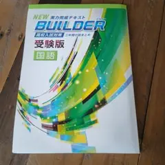 NEW BUILDER 受験版 国語