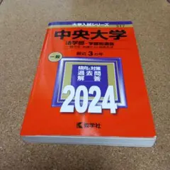 中央大学 法学部-学部別選抜 一般方式・共通テスト併用方式 2024年版