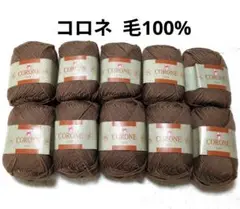【値下げ】ベルクリエイト 《コロネ》 茶系　10玉　　毛100%