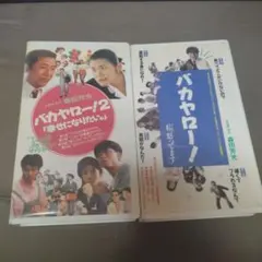 バカヤロー！1、2巻セット