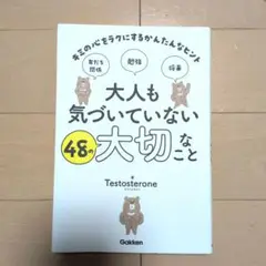 大人も気づいていない48の大切なこと : キミの心をラクにするかんたんなヒント
