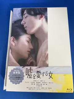 嘘を愛する女 Blu-ray