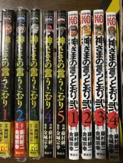 神様の言うとおり