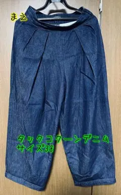 タックコクーンデニム サイズ38
