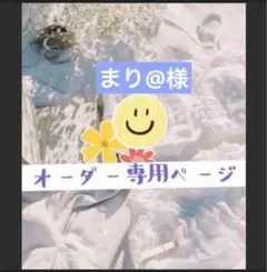 まり@様　追加分です☆・:*+.ロゼットオーダー専用:*+.\(( °ω° ))