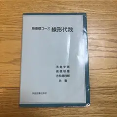 新基礎コース 線形代数