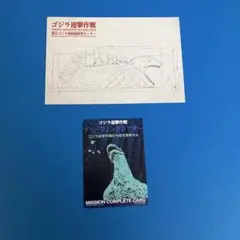 ゴジラ ポストカード＆ミッションカードセット