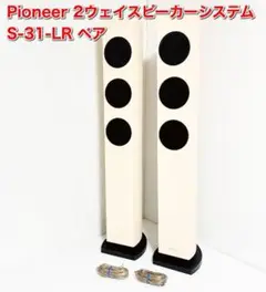 Pioneer S-31-LR ペア 2ウェイスピーカーシステム