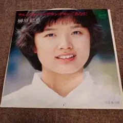 榊原郁恵 アル·パシーノ+アランドロン<あなた シングルレコード