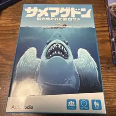 サメマグドン ボードゲーム