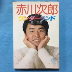 赤川次郎ワンダーランド 徳間文庫(未発表処女作収録)