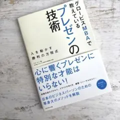 グロービスMBAで教えているプレゼンの技術 : 人を動かす勝利の方程式