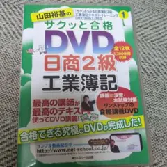 サクッと合格 DVD 日商2級 工業簿記