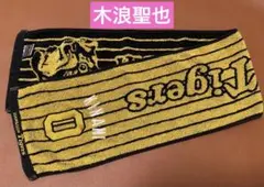 阪神タイガース　マフラータオル　0木浪聖也