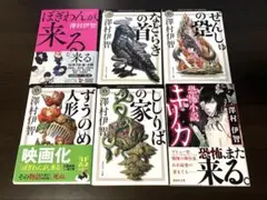 澤村伊智　6冊まとめ売り