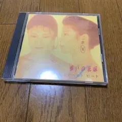 小柳ルミ子 瀬戸の花嫁 ベストヒット