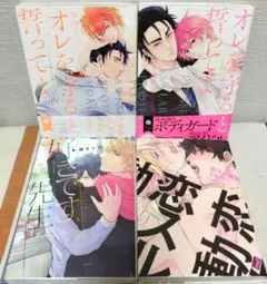 BLコミック 商業b l 木田 さっつ オレを守ると誓ってよ 他