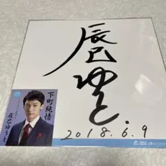 辰巳ゆうと／直筆サイン入り色紙（下町純情）