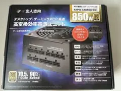 KRPW-GA850W/90+ 850W 電源ユニット