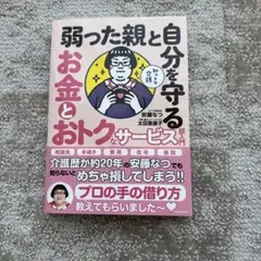 弱った親と自分を守るお金とおトク