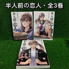 【中古コミック】半人前の恋人・全3巻セット(1巻・2巻・3巻)