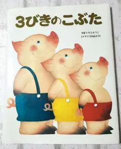 3びきのこぶた イギリス民話より【絵本】