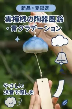 新品・夏限定 青い空と雲のデザイン 風鈴　夏の風物詩　陶器風鈴・青グラデーション