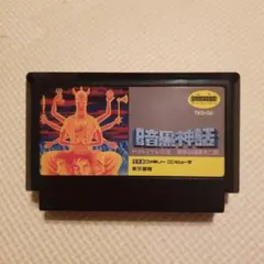 ファミコン 暗黒神話 ソフトのみ