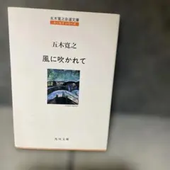 五木寛之 風に吹かれて 角川文庫