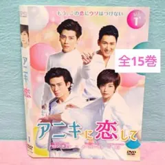 「アニキに恋して」DVD 全15巻完結セット 中国ドラマ レンタル落ち