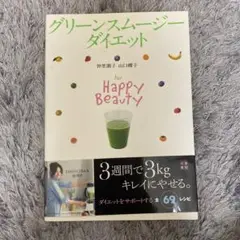 グリーンスムージーダイエット For Happy Beauty