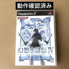 幻想水滸伝IV PlayStation 2 レトロ