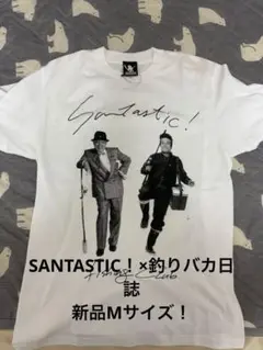 新品同様M！SANTASTIC！×釣りバカ日誌Tシャツ白