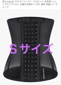 Burvogue ウエストニッパー ブラック スチール9本