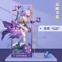 崩壊スターレイル　キャストリス　金属しおり①
