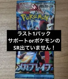 【新品未開封】メガブレイブ バラパック ラスト1パック　ポケモンカード